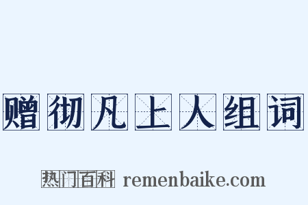 赠彻凡上人组词是什么意思的图片